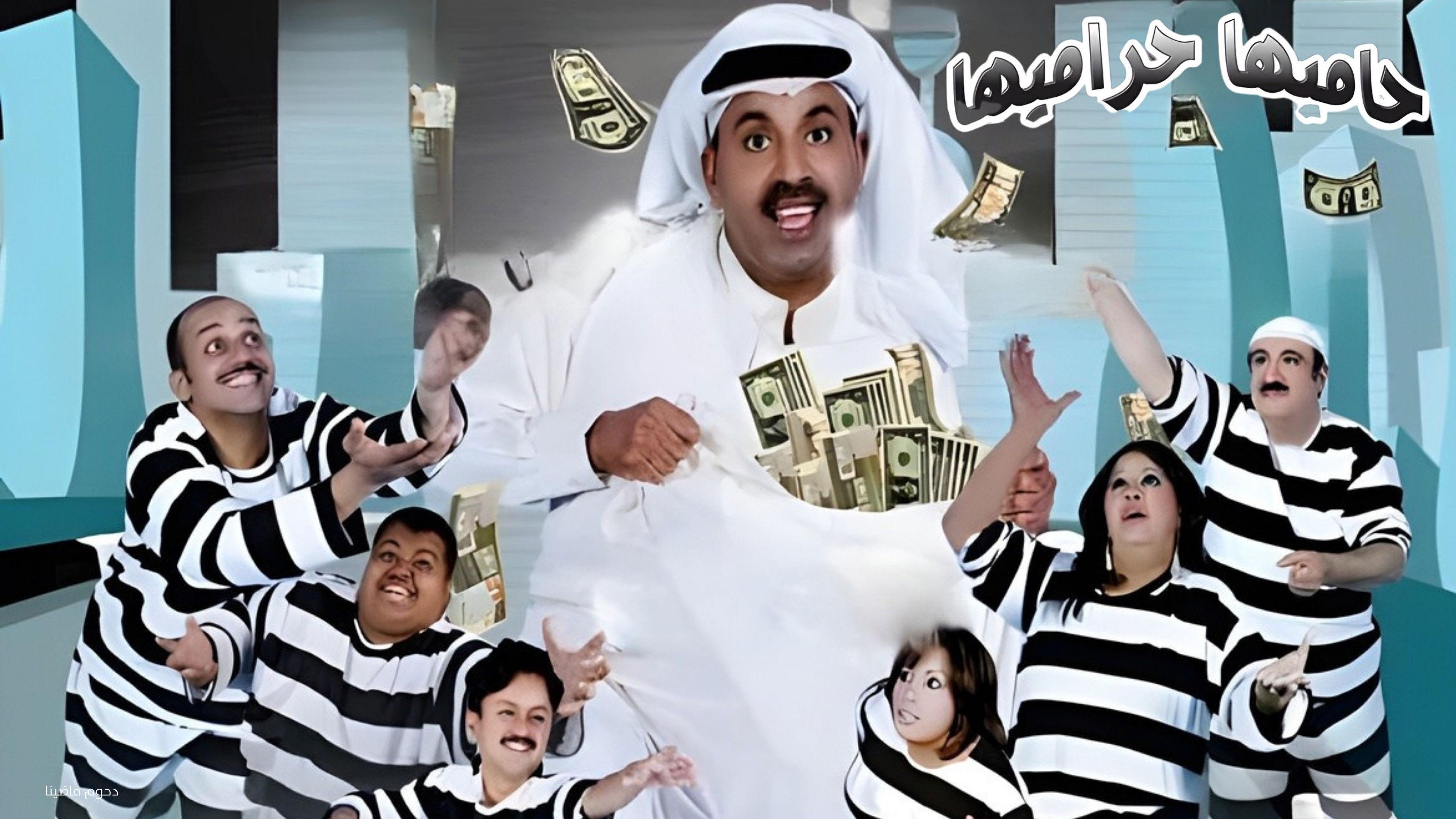 مسرحية حاميها حراميها