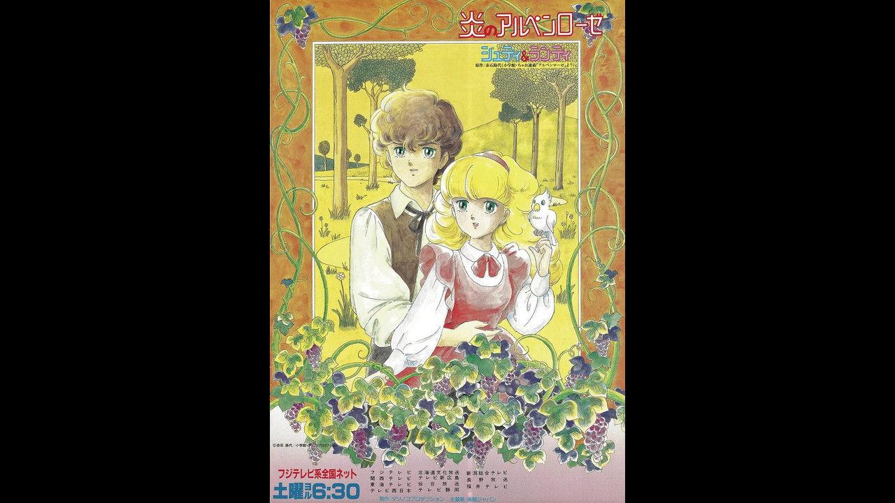 「炎のアルペンローゼ」 スウィートメモリー音楽編