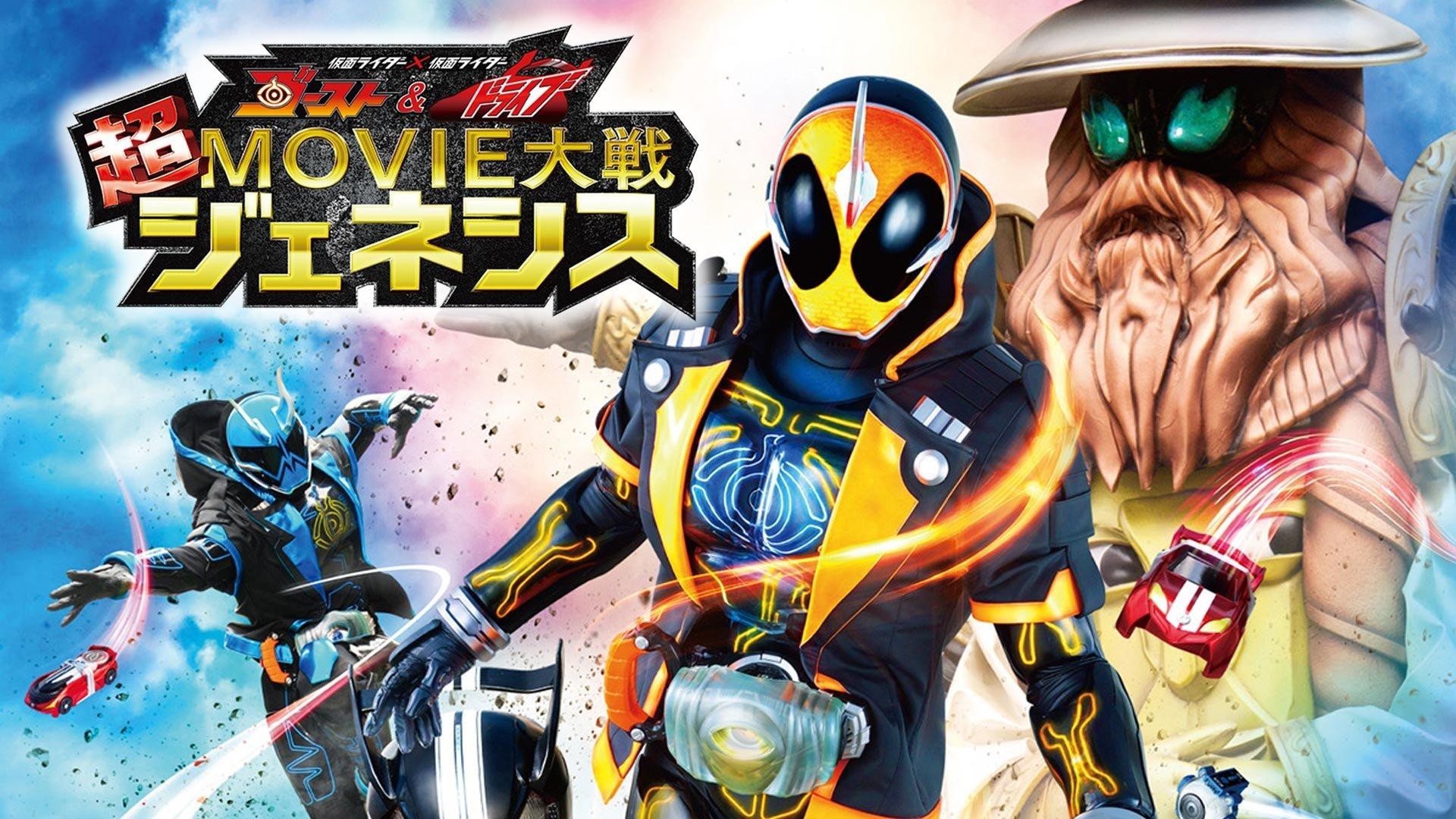 仮面ライダー×仮面ライダー ゴースト&ドライブ 超MOVIE大戦ジェネシス