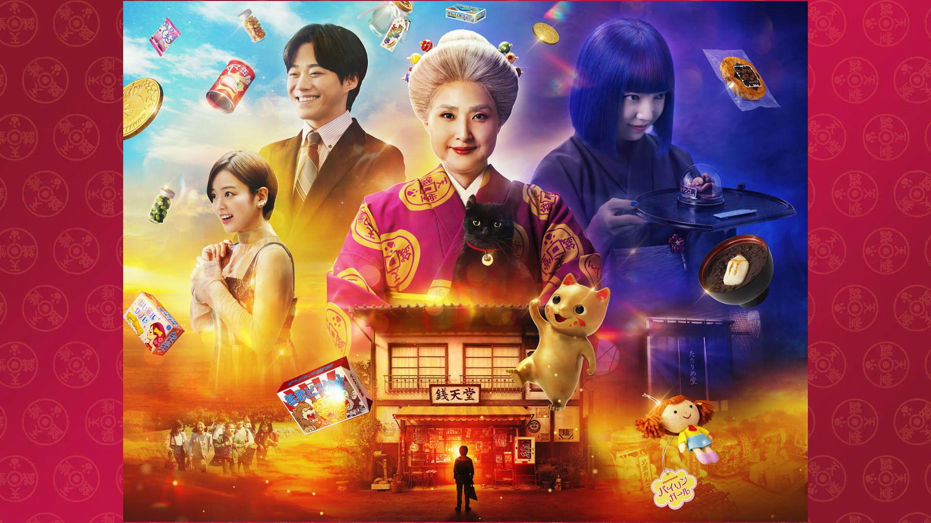 ふしぎ駄菓子屋 銭天堂