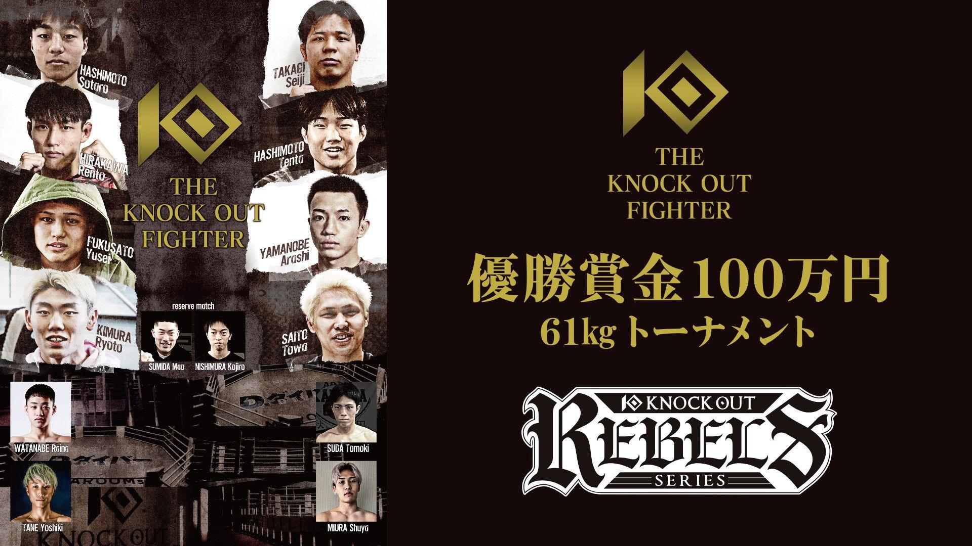THE KNOCK OUT FIGHTER 優勝賞金100万円 61㎏トーナメント／KNOCK OUT REBELS SERIES.2