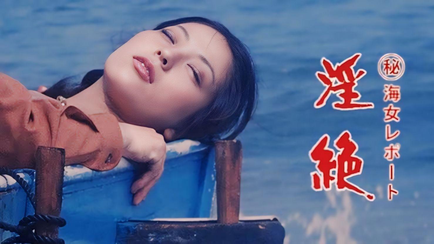 (秘)海女レポート 淫絶