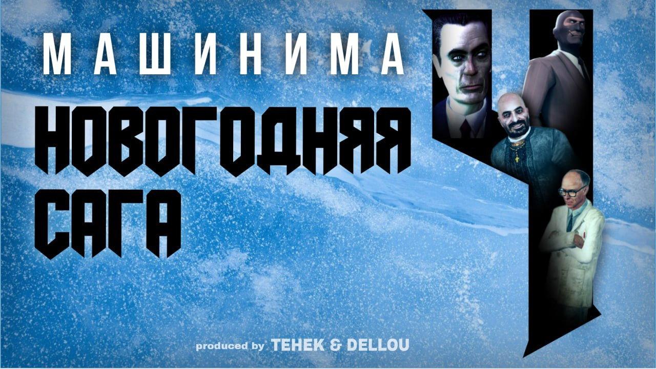 Новогодняя Сага 4