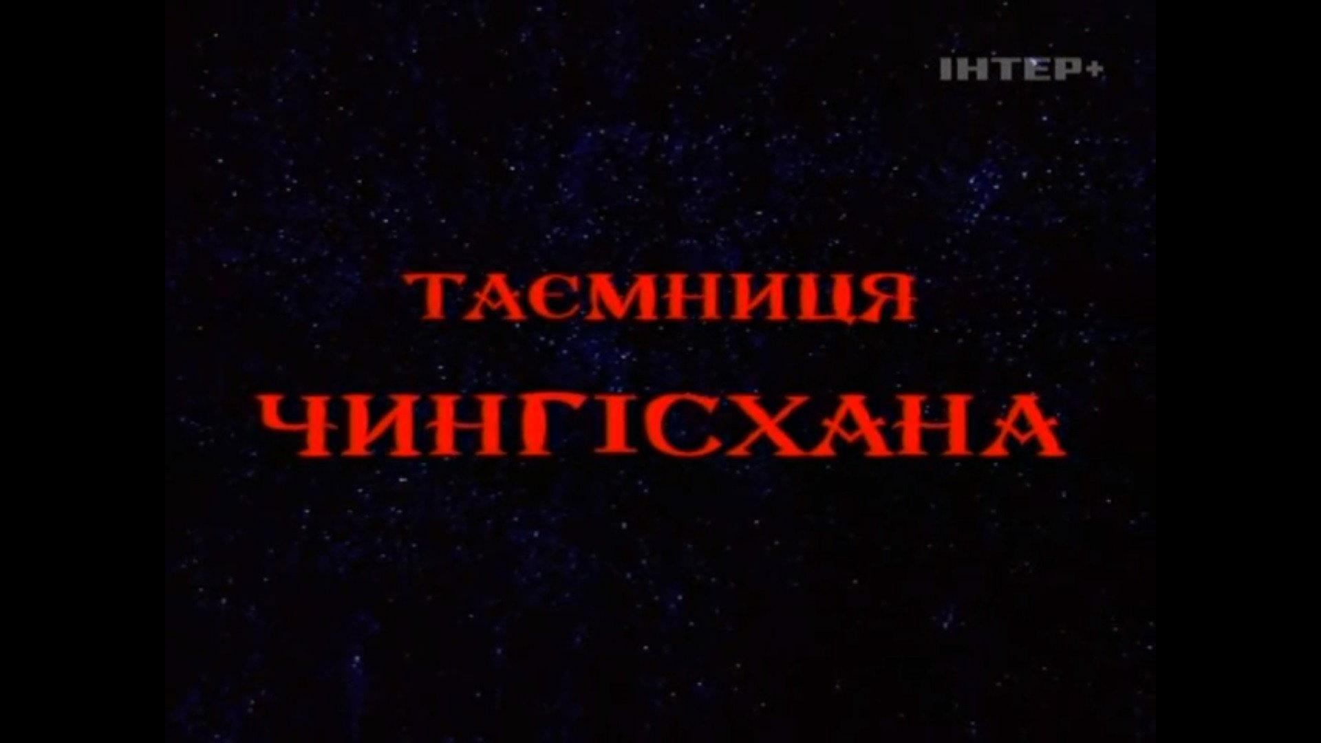 Таємниця Чингісхана