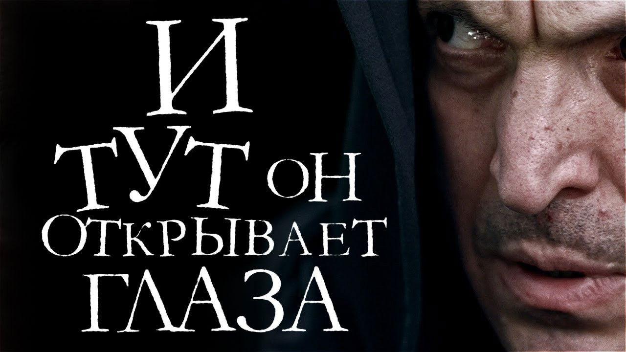И тут он открывает глаза