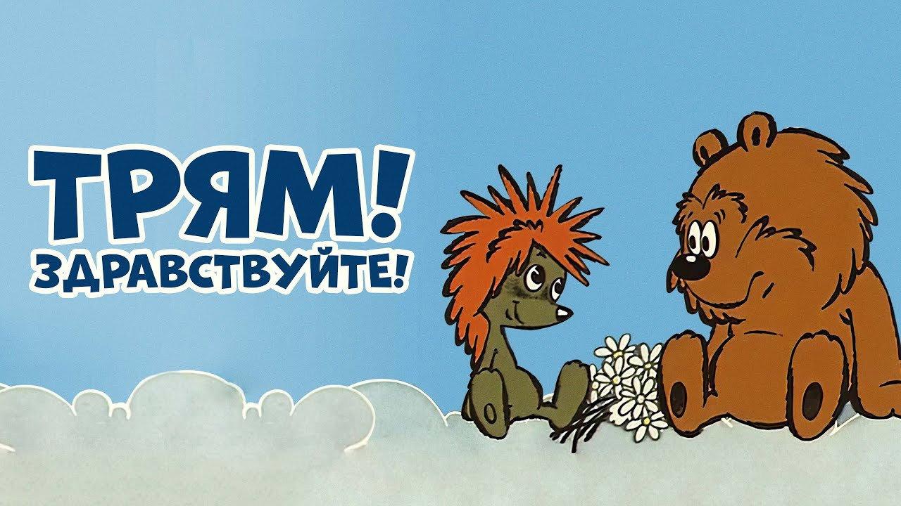 Трям! Здравствуйте!