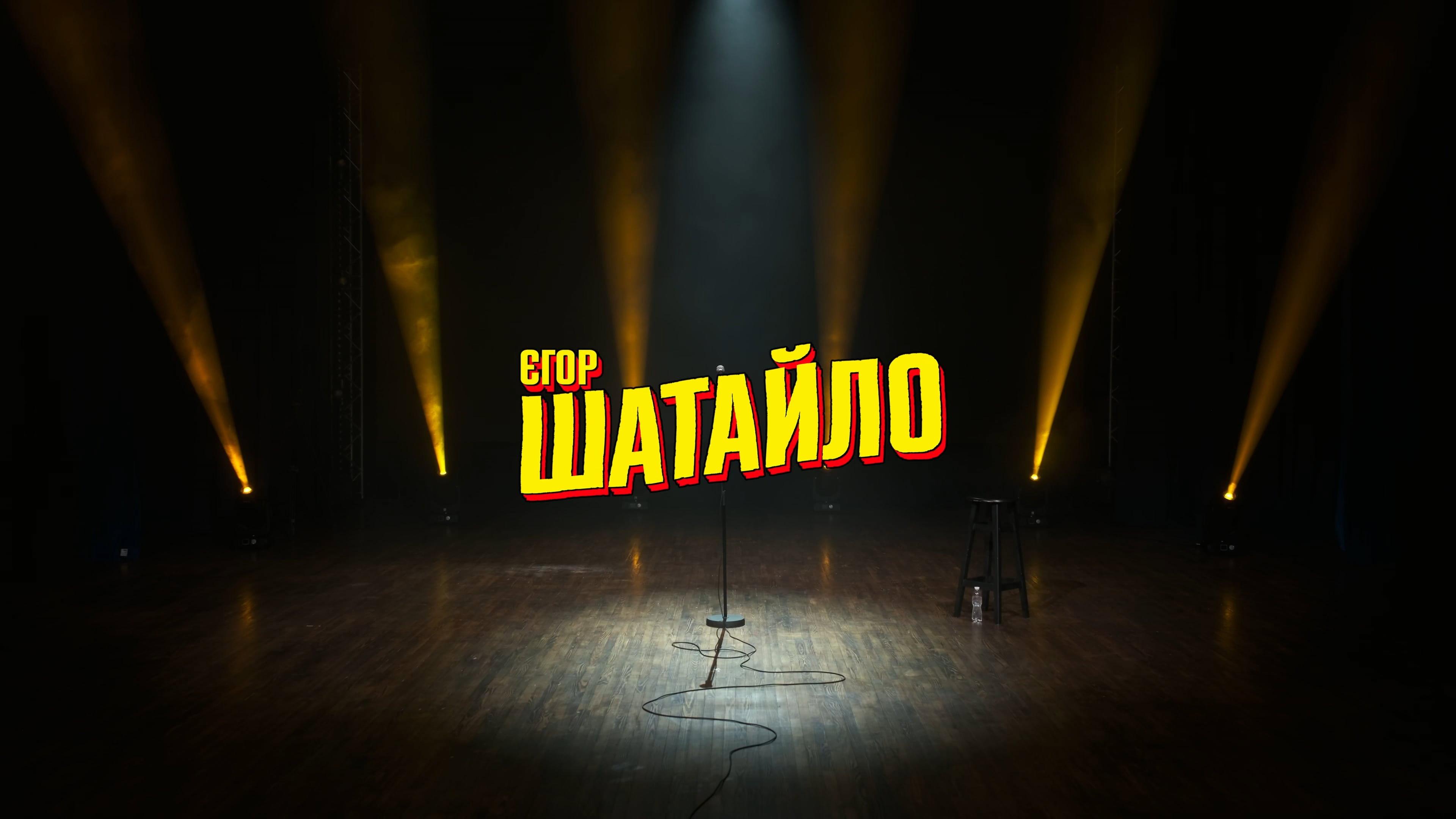 Єгор Шатайло: Космічний А#уй
