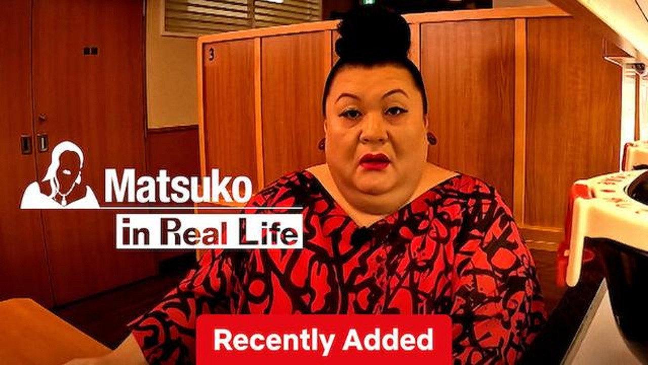 マツコ、リアルする