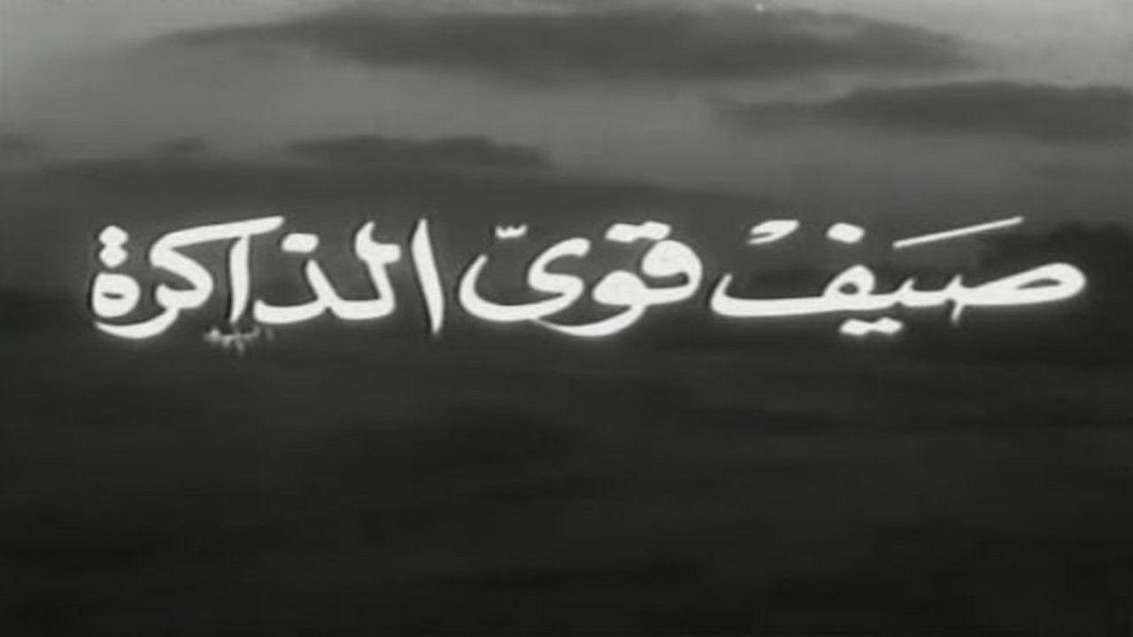 صيف قوي الذاكرة