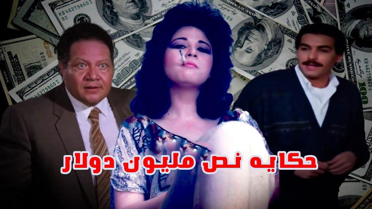 Hekayat Nos Million Dollar