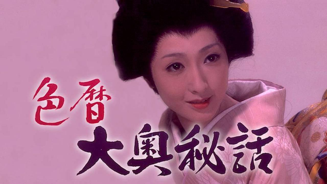 色暦大奥秘話