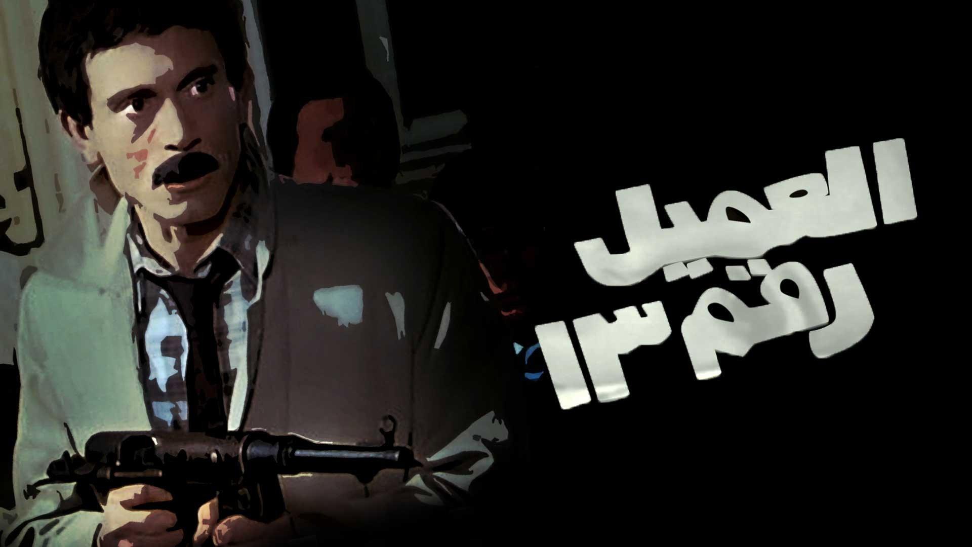 العميل رقم ١٣