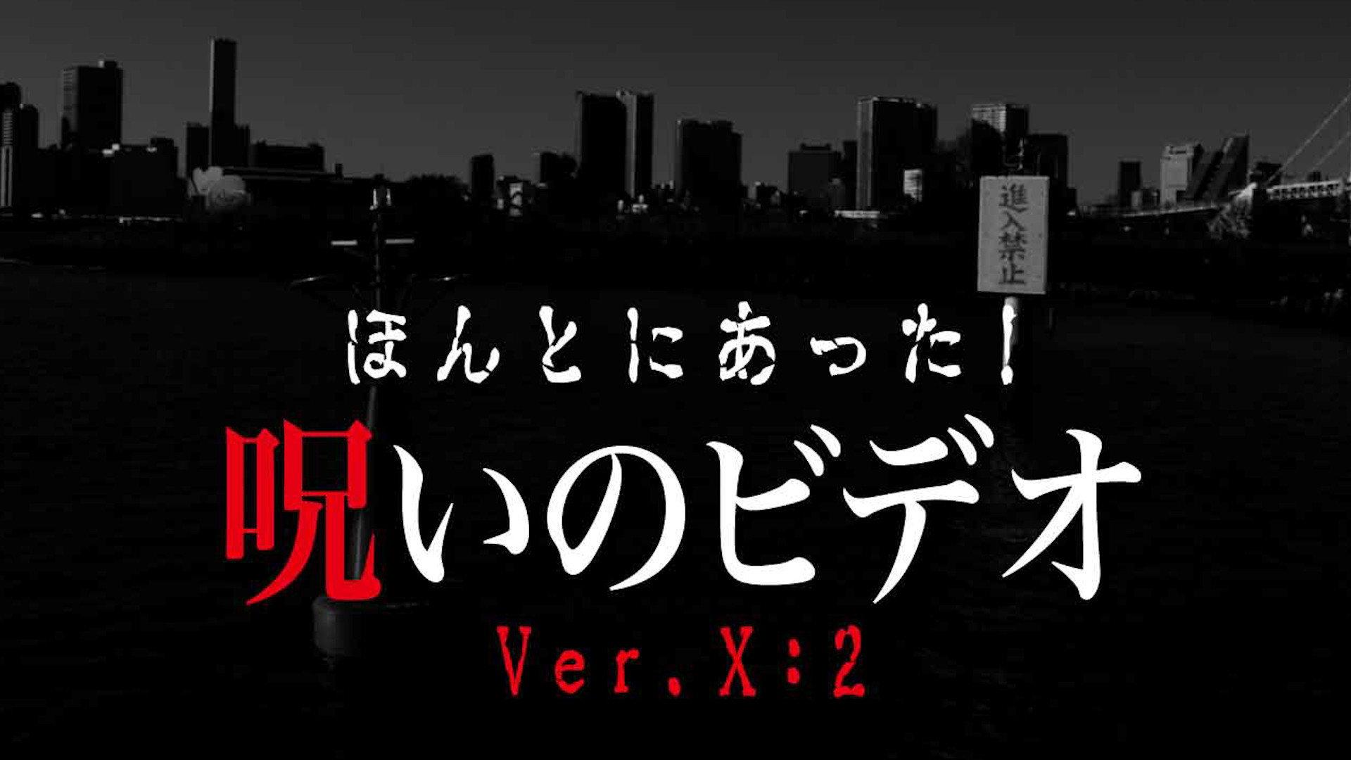 ほんとにあった!呪いのビデオVer.X:2