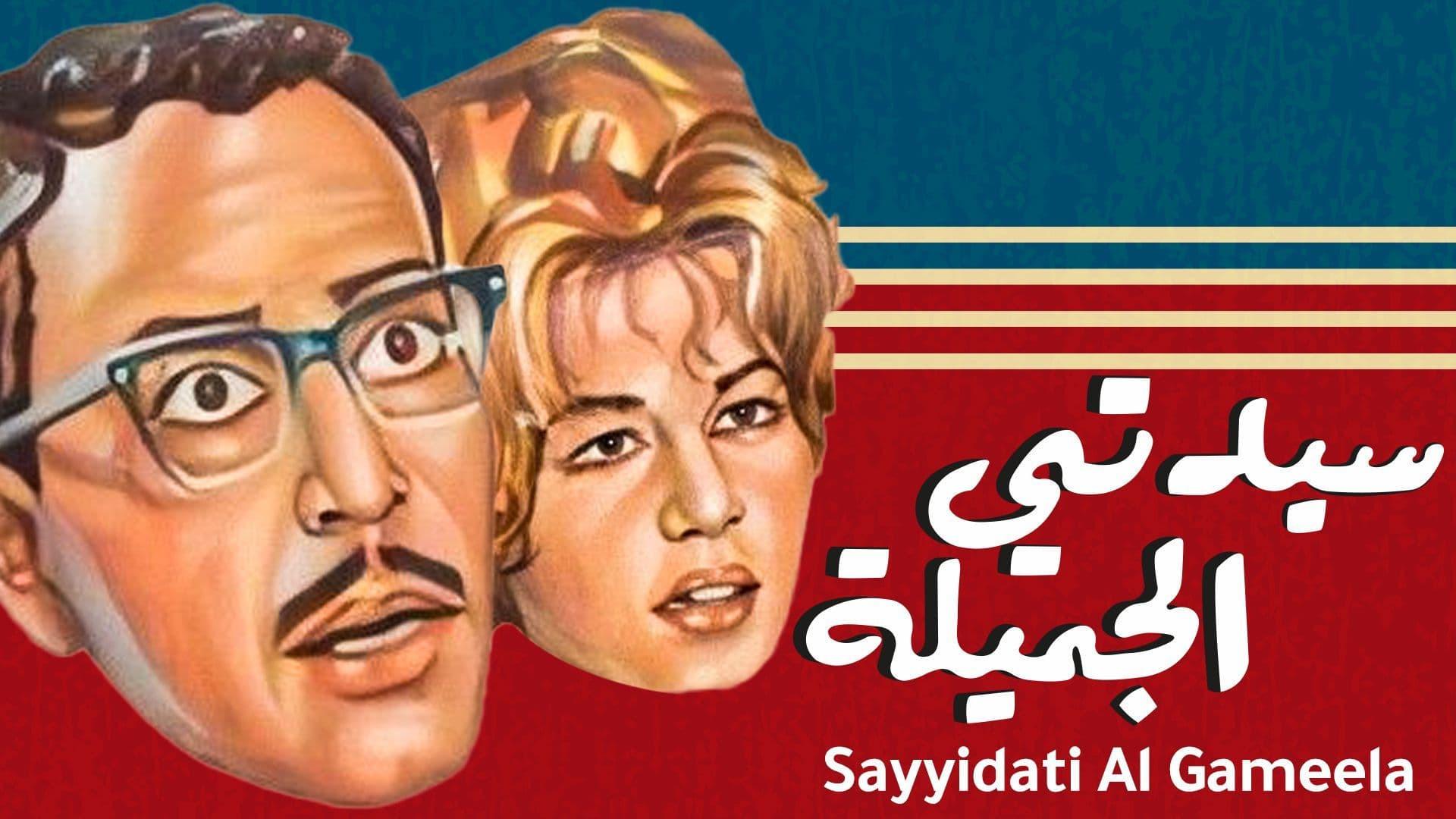 سيدتي الجميلة