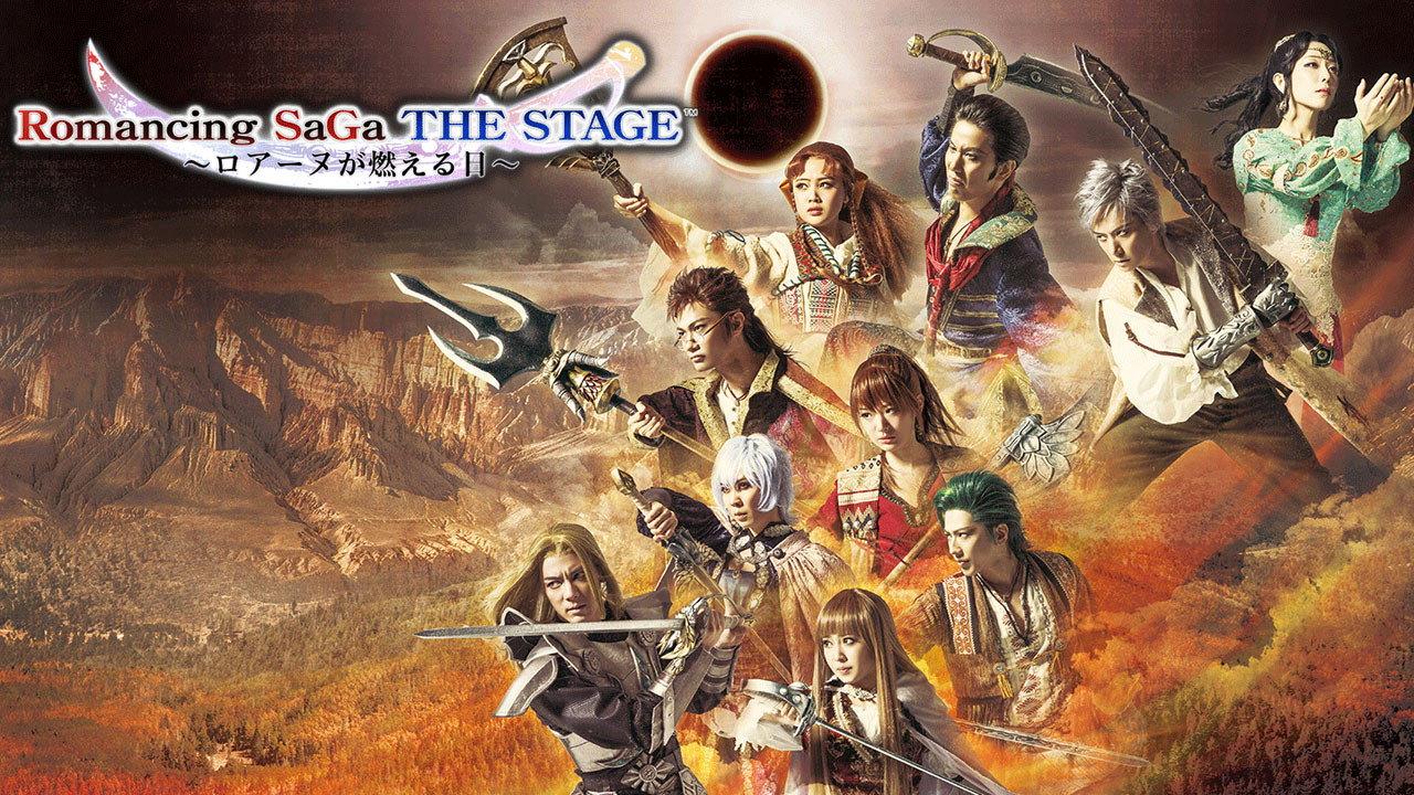 ロマンシング サガ THE STAGE ~ロアーヌが燃える日~