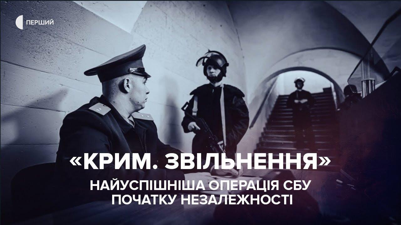 Крим. Звільнення