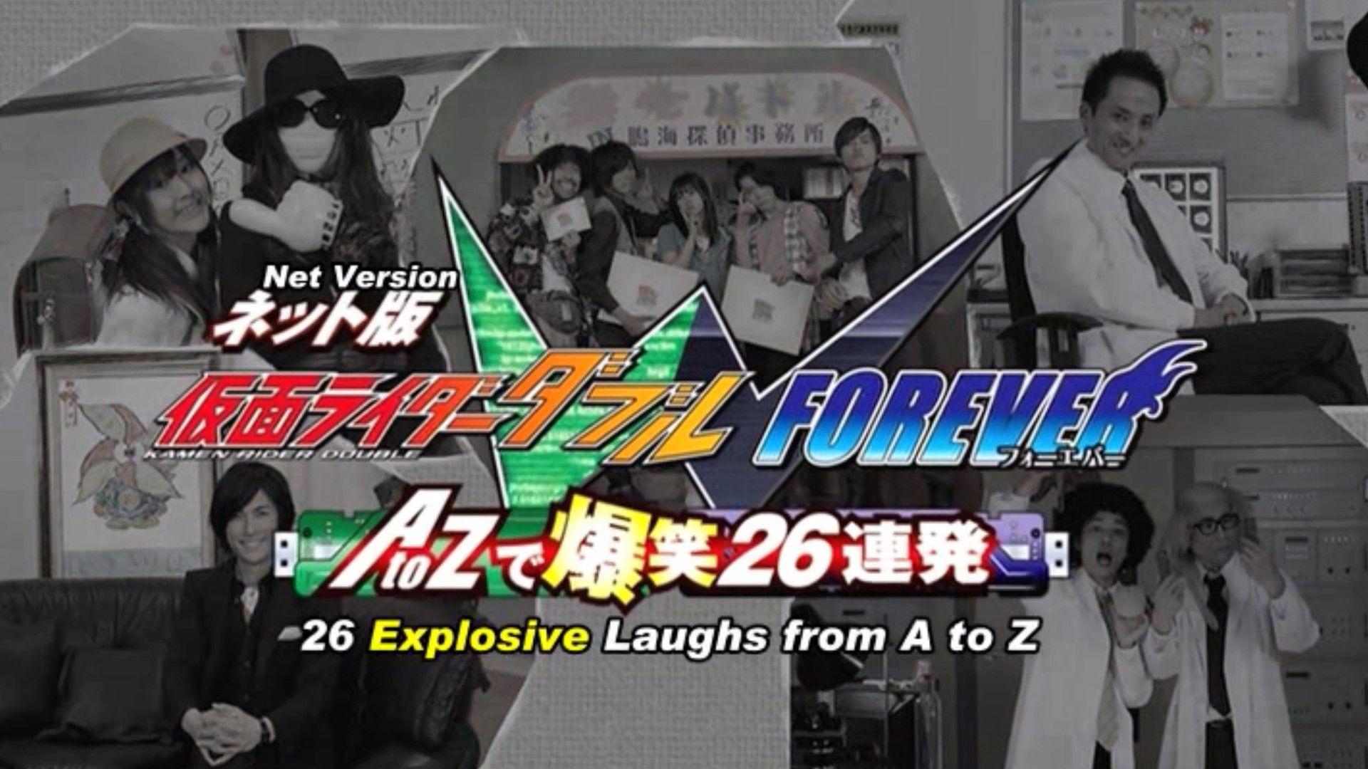 ネット版 仮面ライダーダブル FOREVER AtoZで爆笑26連発