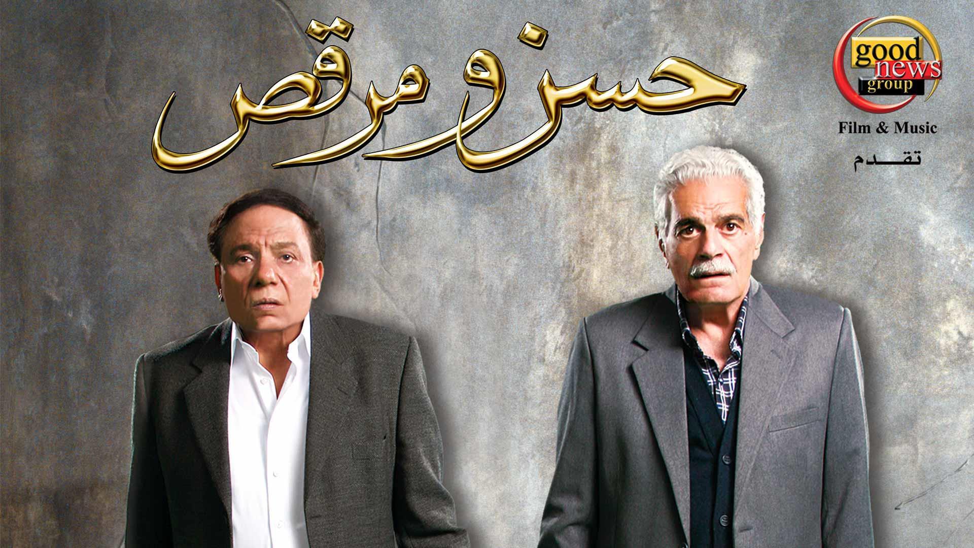 حسن و مرقص