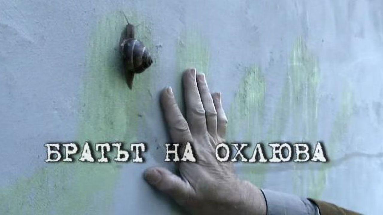 Братът на охлюва