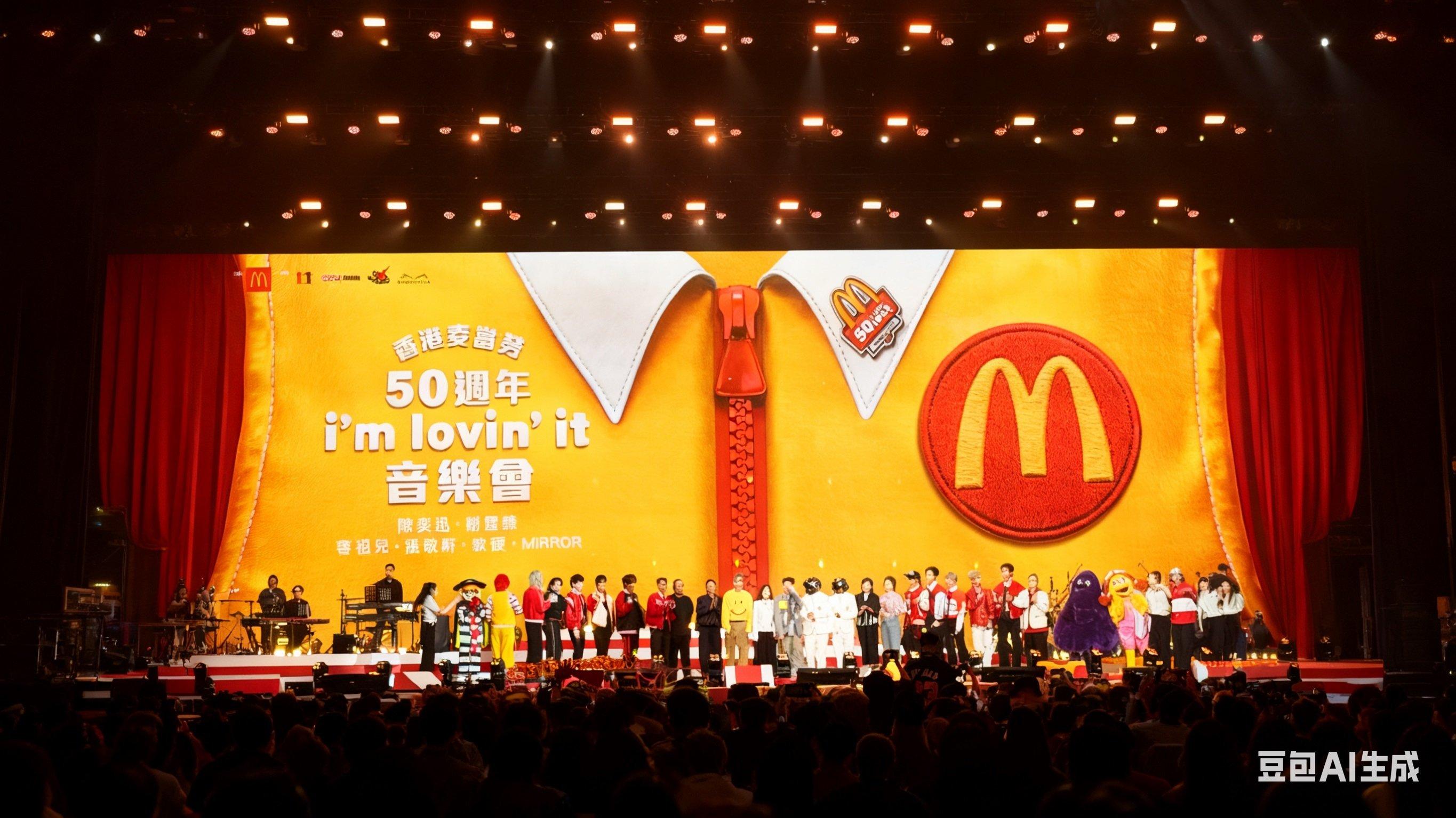 香港麦当劳50周年 i'm lovin'it 音乐会