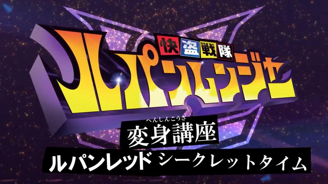 快盗戦隊ルパンレンジャー変身講座ルパンレッド シークレットタイム
