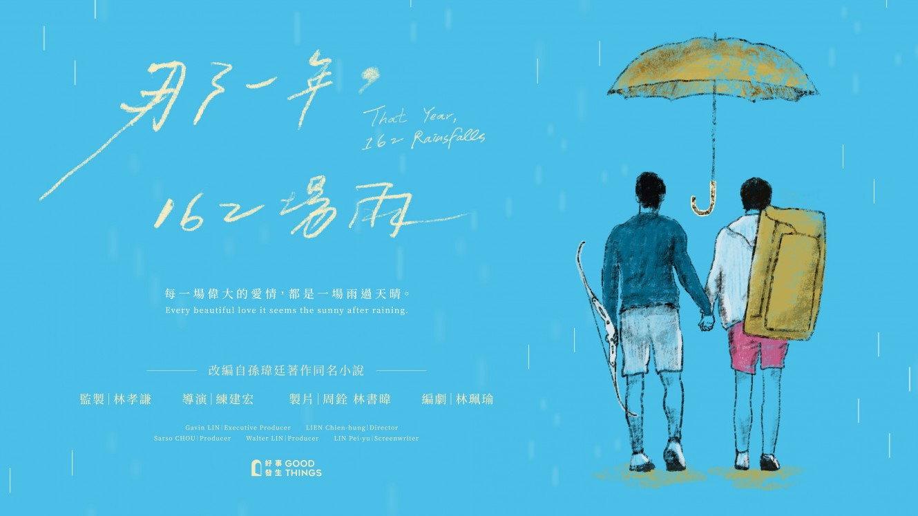 那一年，162場雨