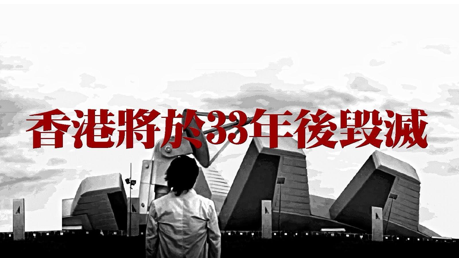 香港將於33年後毀滅