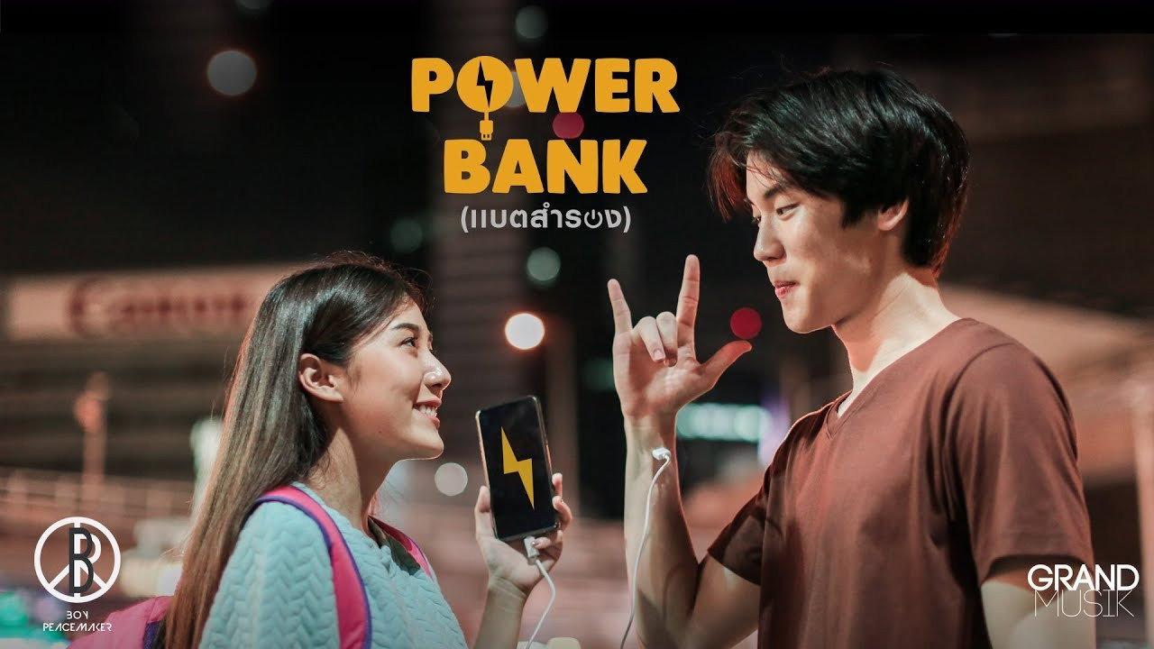แบตสำรอง