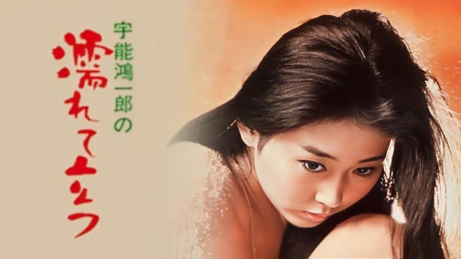 宇能鴻一郎の 濡れて立つ