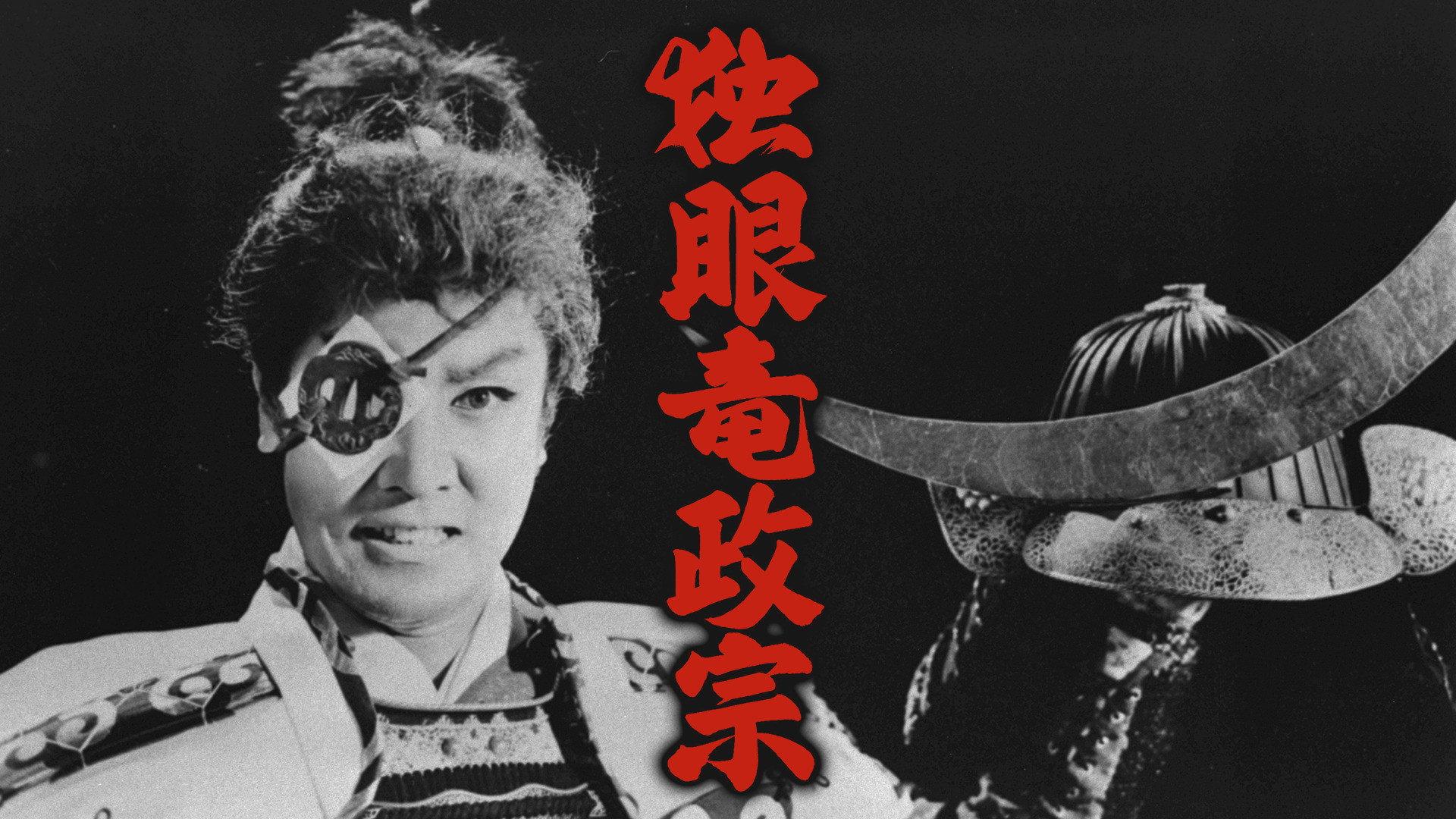 独眼竜政宗
