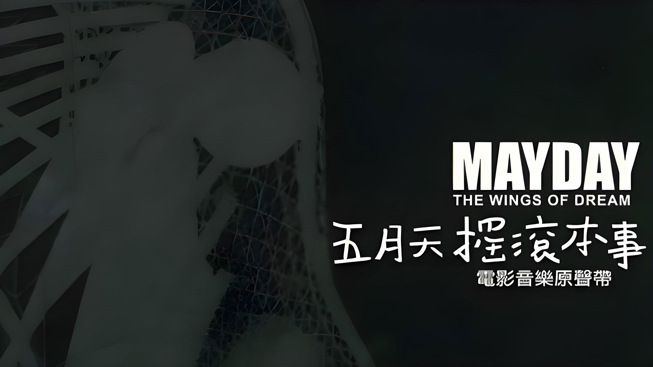 五月天搖滾本事