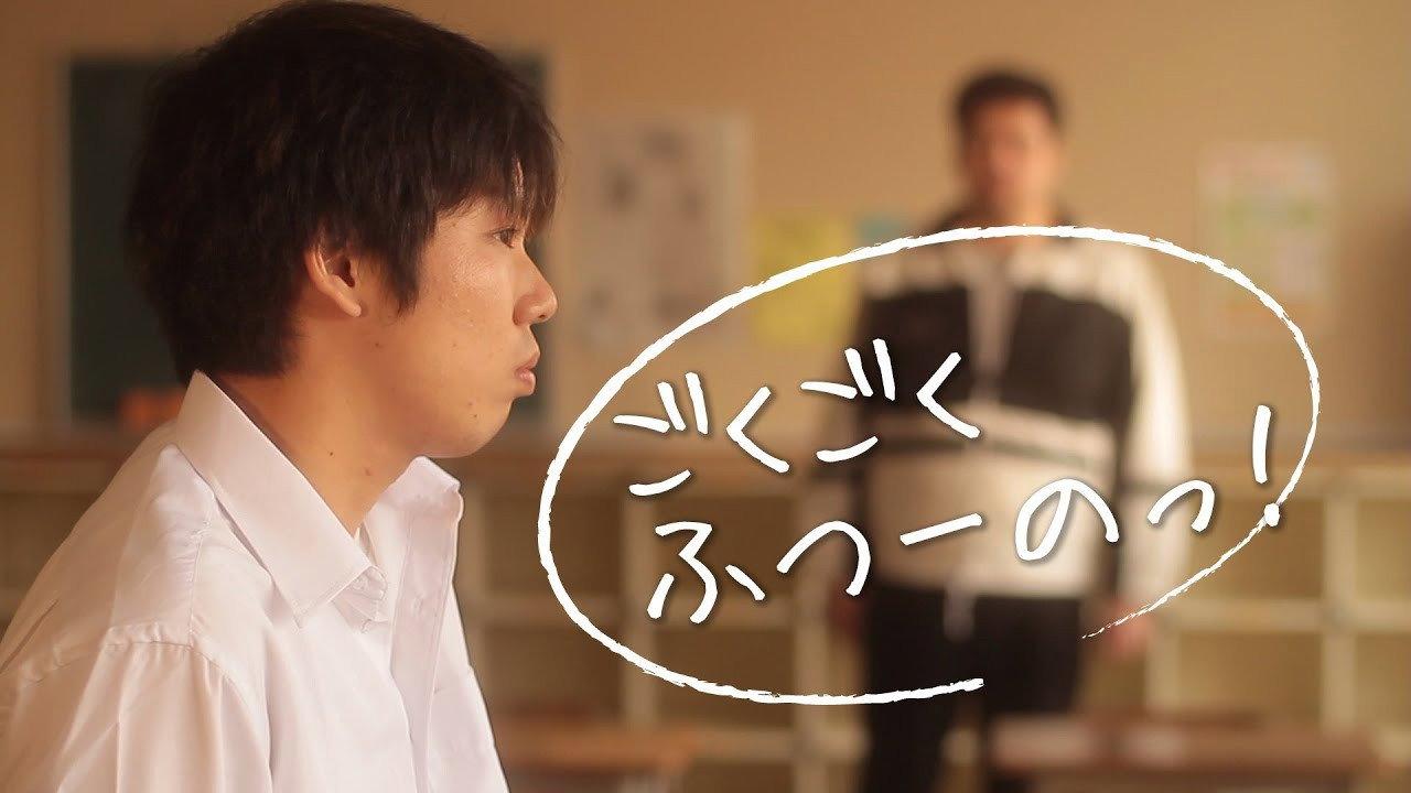 ごくごくふつーのっ！
