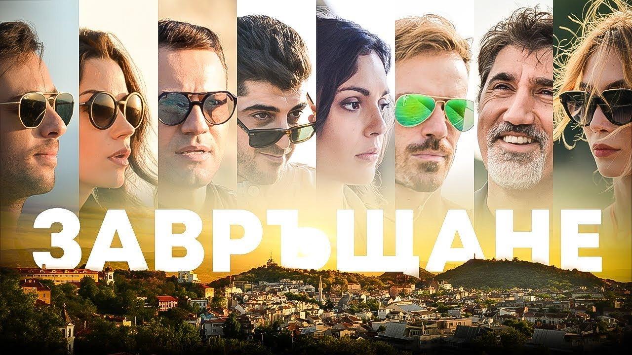Завръщане