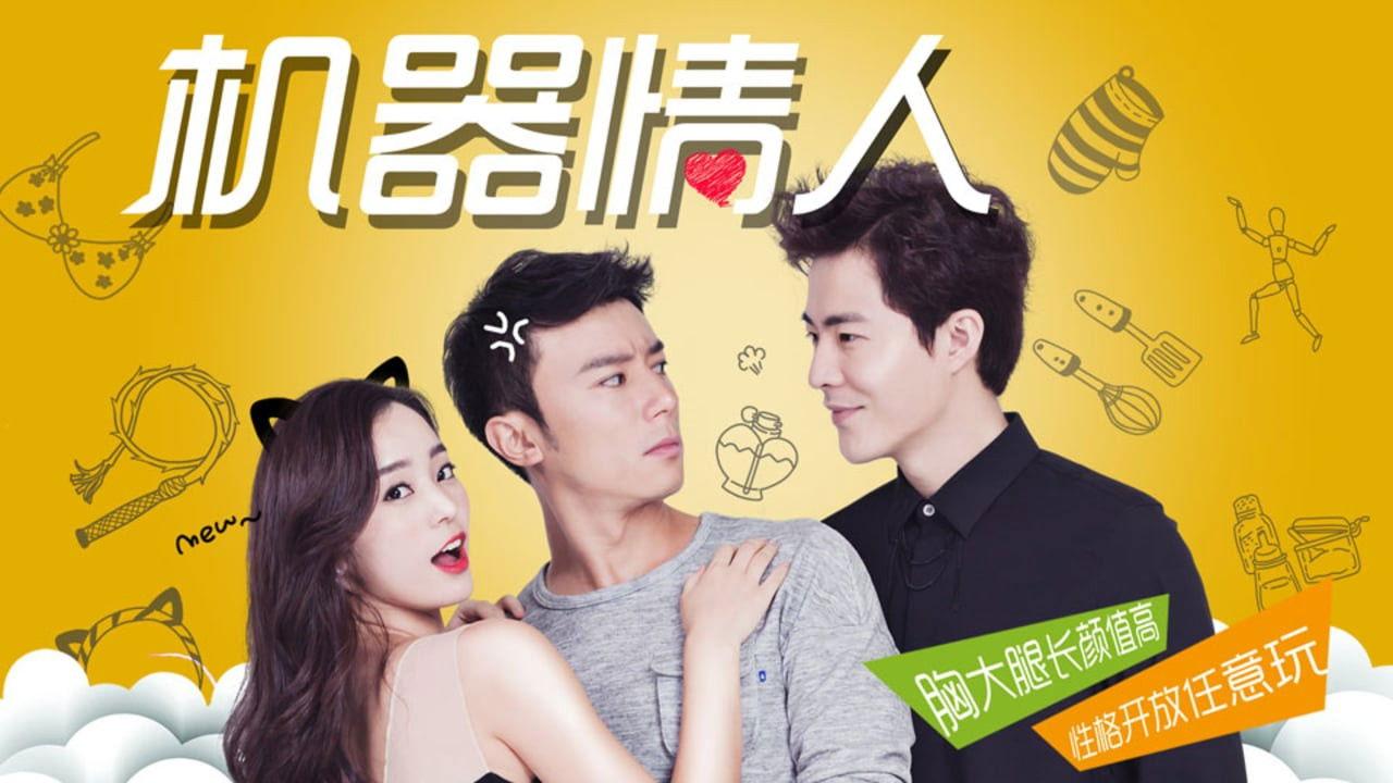 机器情人