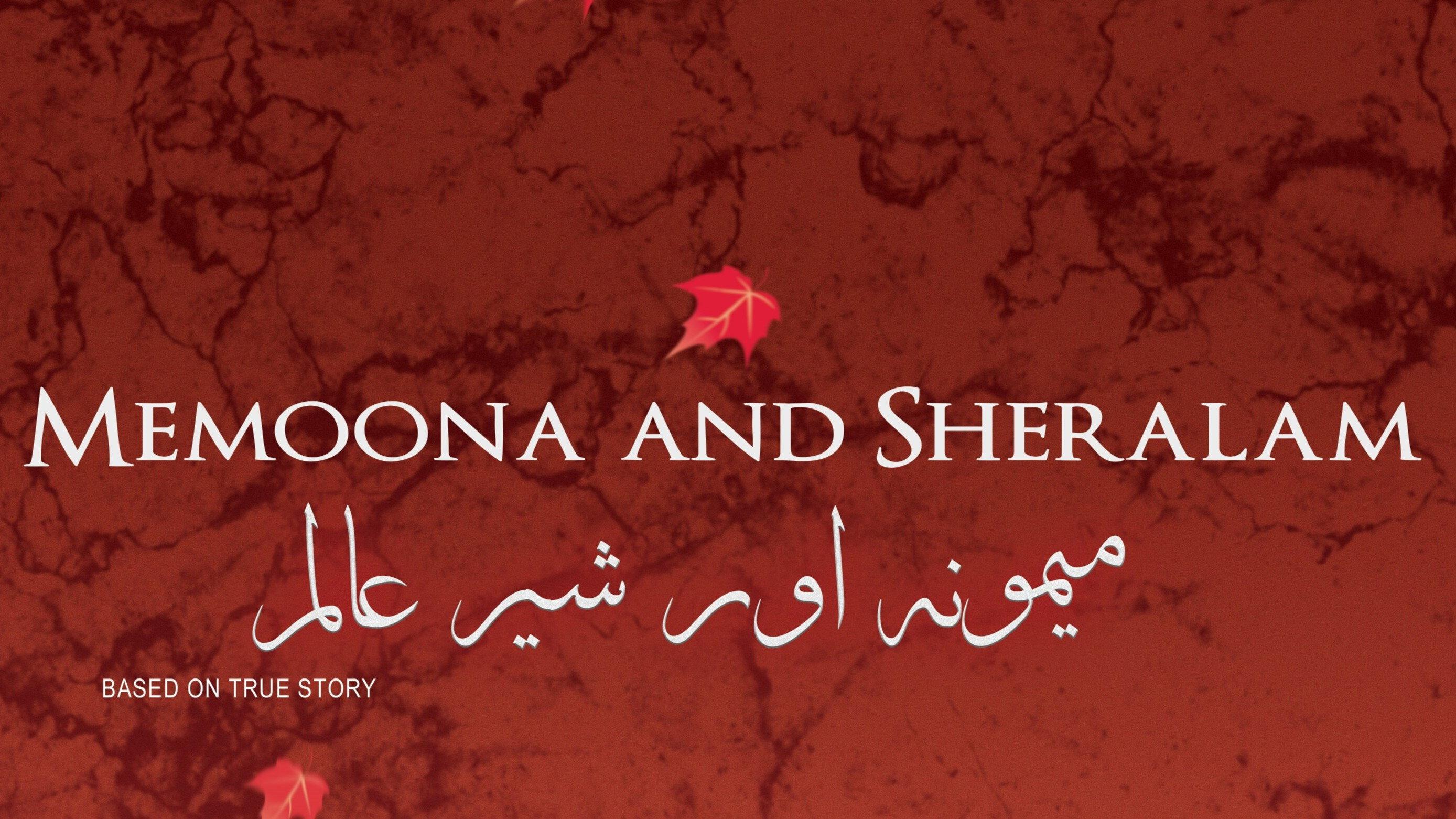 میمونہ اور شیرالم