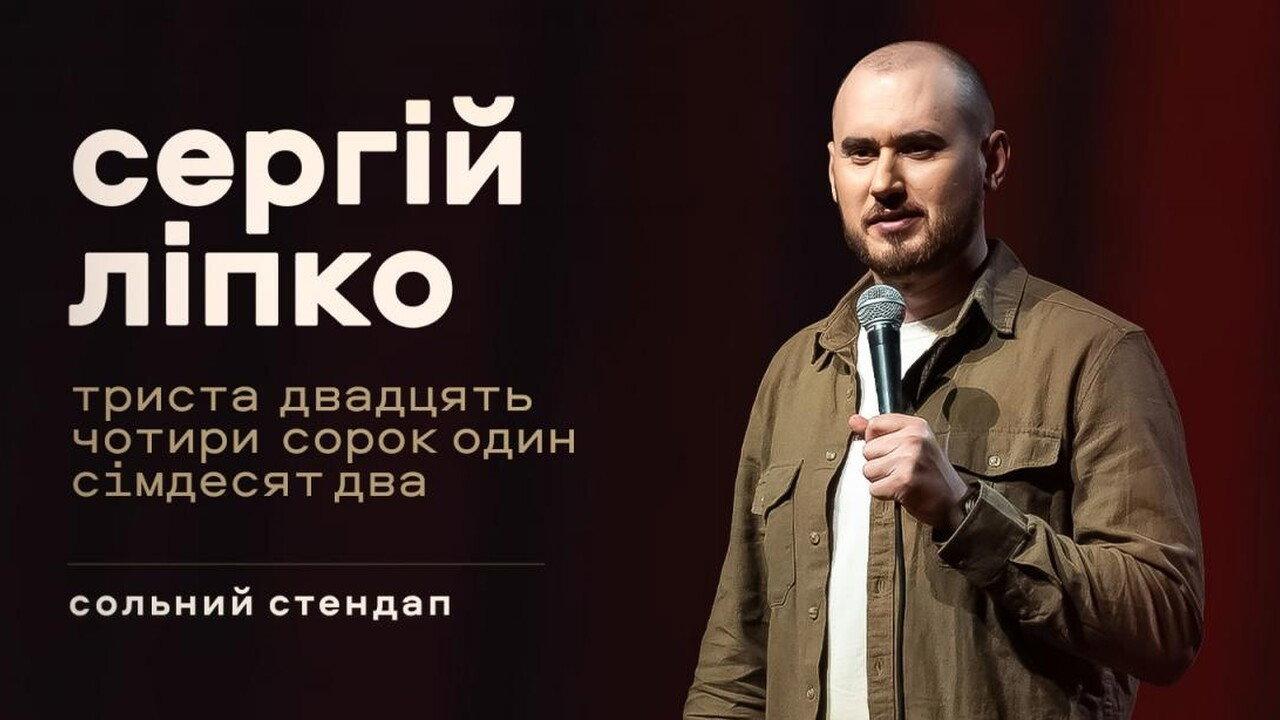 Сергій Ліпко: Триста двадцять чотири сорок один сімдесят два