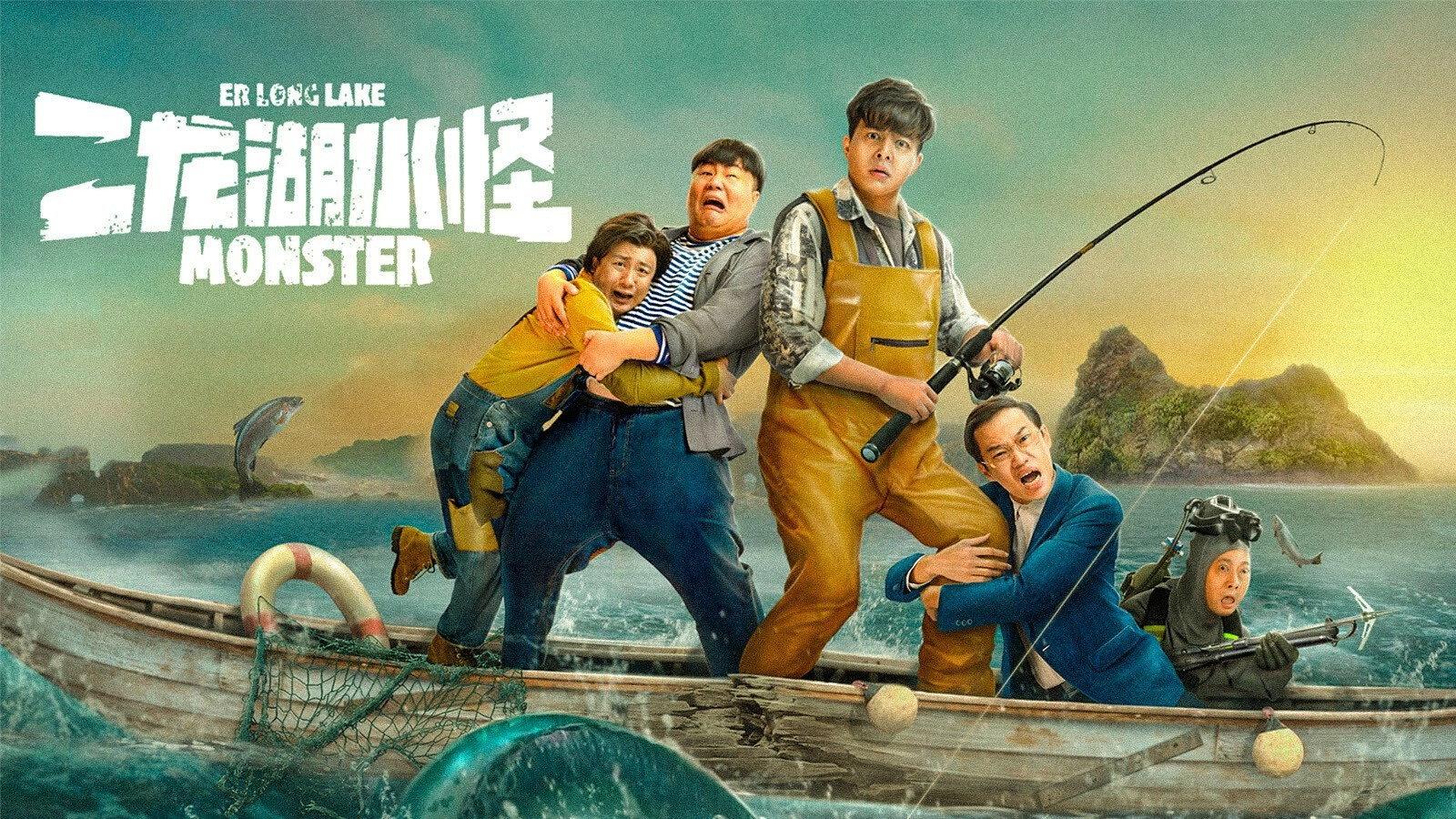 二龙湖水怪