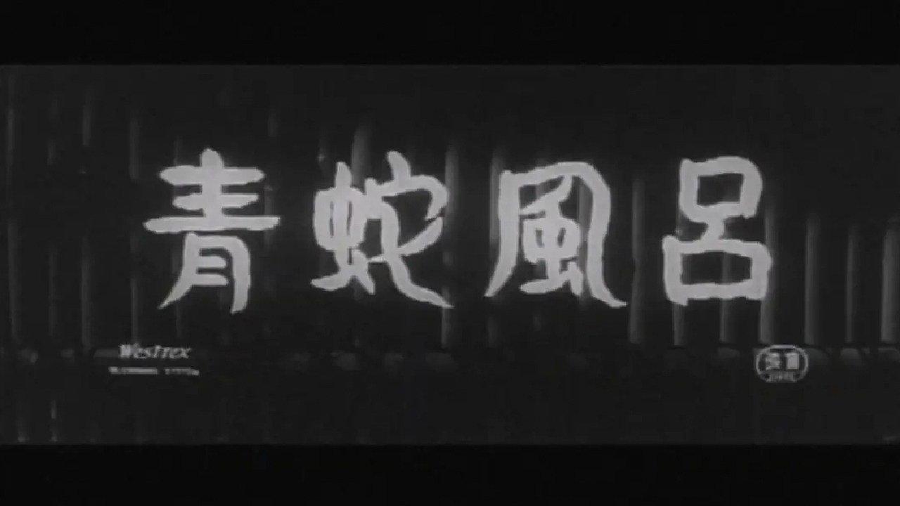 青蛇風呂