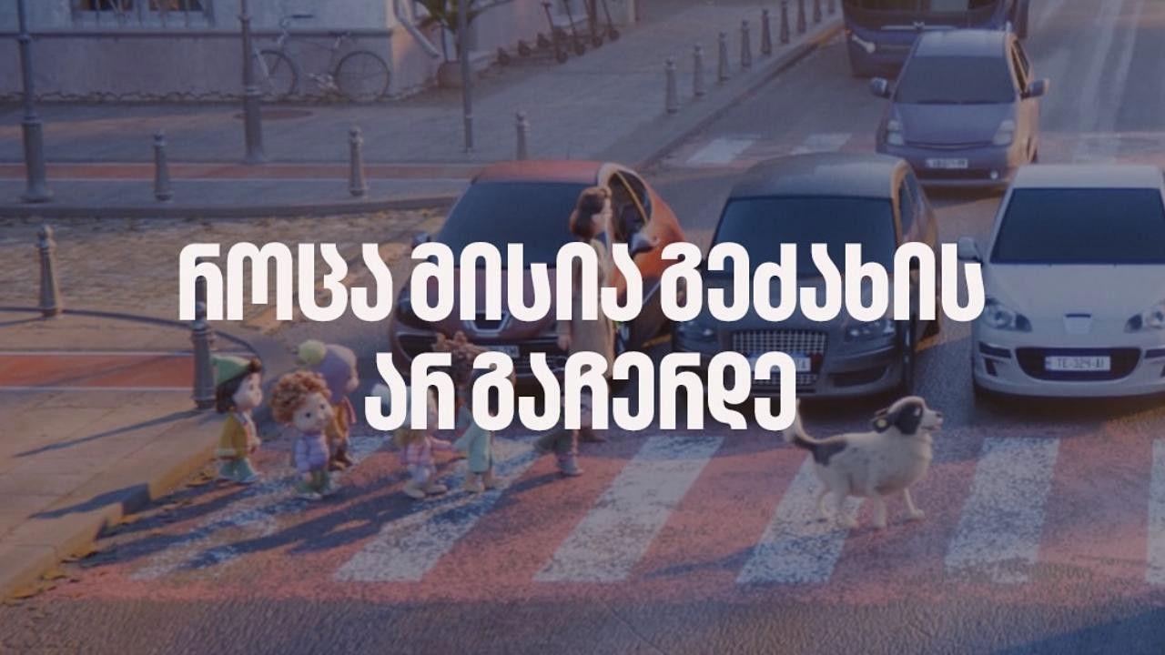 სიყვარულმა გაჩერება არ იცის