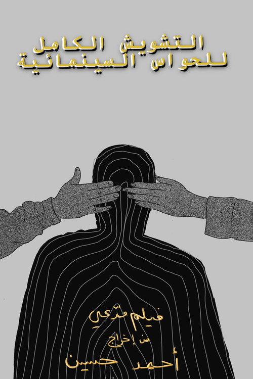التشويش الكامل للحواس السينمائية