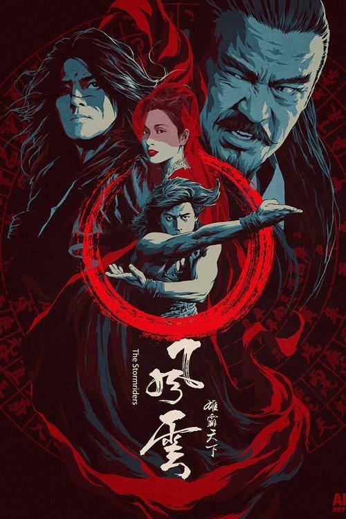 風雲：雄霸天下