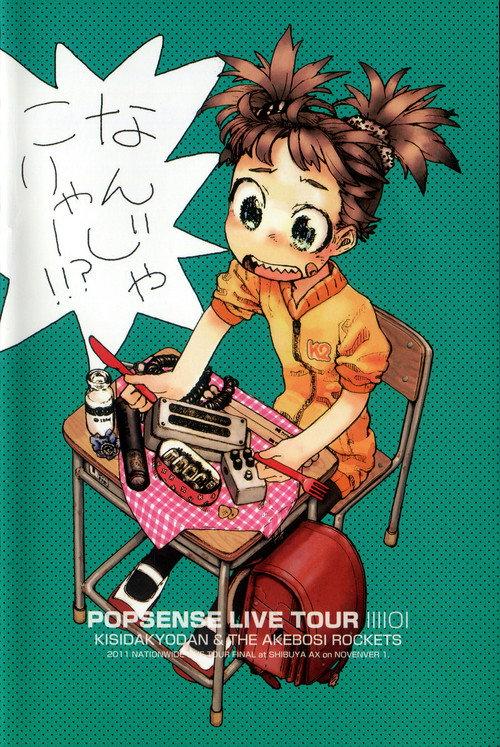 POPSENSE LIVE TOUR 2011 / 岸田教団＆THE 明星ロケッツ