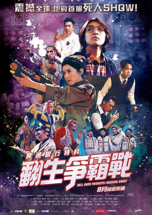 冥通銀行特約:翻生爭霸戰