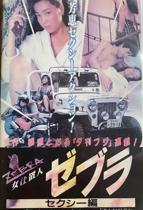 女仕置人ゼブラ 1 セクシー編