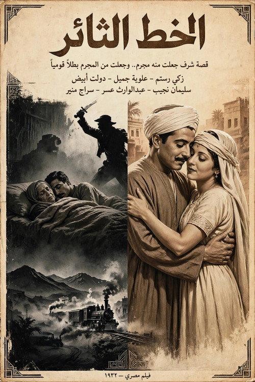 الخط الثائر