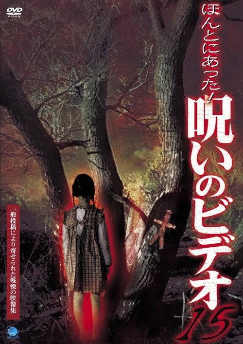 ほんとにあった!呪いのビデオ15