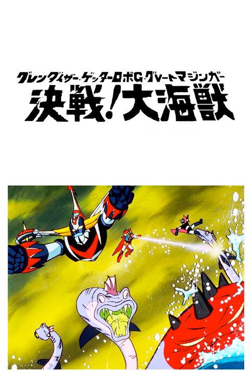 グレンダイザー・ゲッターロボG・グレートマジンガー 決戦!大海獣