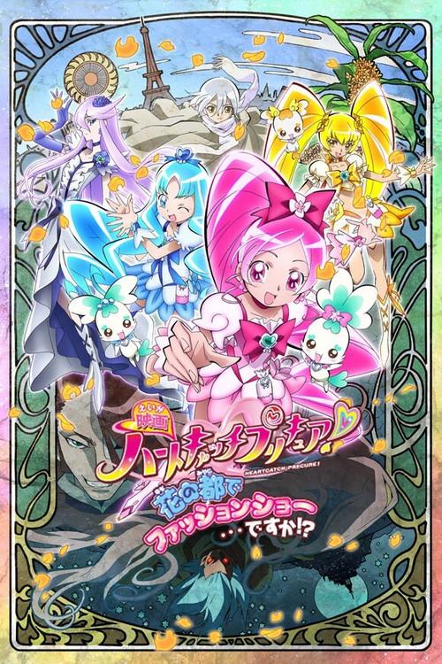 映画 ハートキャッチプリキュア!花の都でファッションショー・・・ですか!?