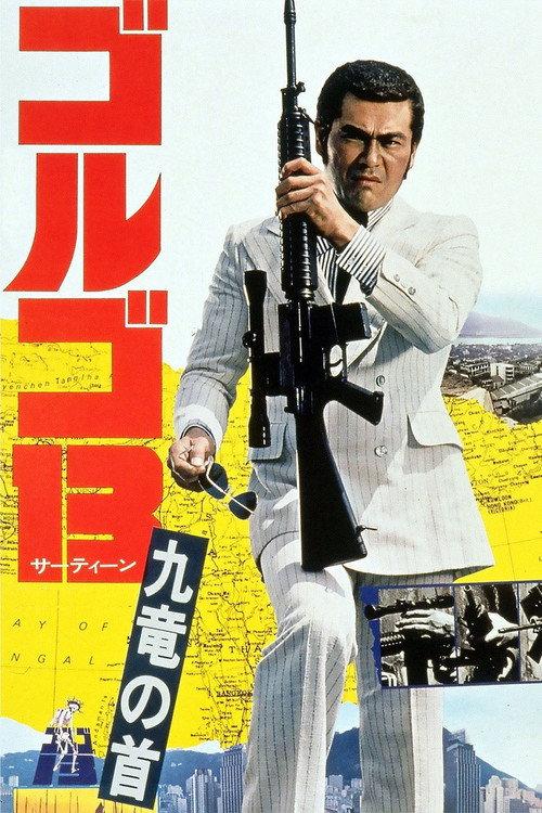Golgo 13: Kowloon Assignment