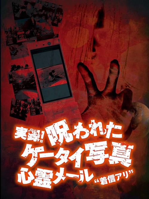 実録!呪われたケータイ写真1 心霊メール'着信アリ'